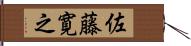 佐藤寛之 Hand Scroll