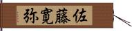 佐藤寛弥 Hand Scroll