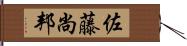 佐藤尚邦 Hand Scroll