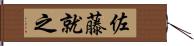 佐藤就之 Hand Scroll