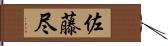 佐藤尽 Hand Scroll