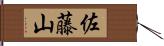 佐藤山 Hand Scroll