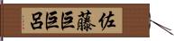 佐藤巨巨呂 Hand Scroll