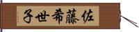 佐藤希世子 Hand Scroll