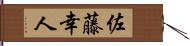 佐藤幸人 Hand Scroll