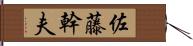 佐藤幹夫 Hand Scroll