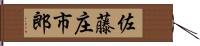 佐藤庄市郎 Hand Scroll