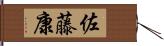 佐藤康 Hand Scroll