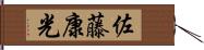 佐藤康光 Hand Scroll