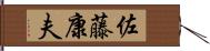 佐藤康夫 Hand Scroll