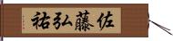 佐藤弘祐 Hand Scroll