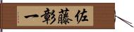 佐藤彰一 Hand Scroll