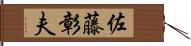 佐藤彰夫 Hand Scroll