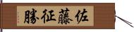 佐藤征勝 Hand Scroll