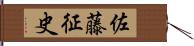 佐藤征史 Hand Scroll