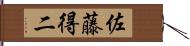 佐藤得二 Hand Scroll