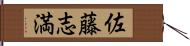 佐藤志満 Hand Scroll