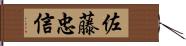 佐藤忠信 Hand Scroll