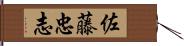 佐藤忠志 Hand Scroll