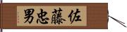 佐藤忠男 Hand Scroll