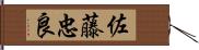 佐藤忠良 Hand Scroll