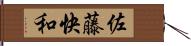 佐藤快和 Hand Scroll
