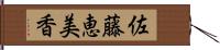 佐藤恵美香 Hand Scroll