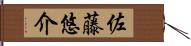 佐藤悠介 Hand Scroll