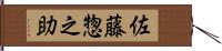 佐藤惣之助 Hand Scroll