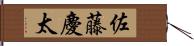佐藤慶太 Hand Scroll