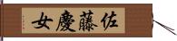 佐藤慶女 Hand Scroll