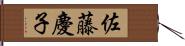 佐藤慶子 Hand Scroll