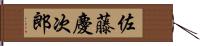 佐藤慶次郎 Hand Scroll