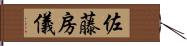 佐藤房儀 Hand Scroll