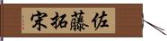 佐藤拓宋 Hand Scroll