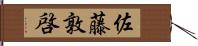 佐藤敦啓 Hand Scroll