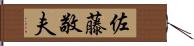 佐藤敬夫 Hand Scroll