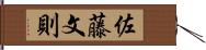 佐藤文則 Hand Scroll