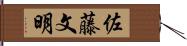 佐藤文明 Hand Scroll