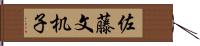 佐藤文机子 Hand Scroll