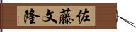 佐藤文隆 Hand Scroll