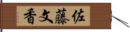 佐藤文香 Hand Scroll