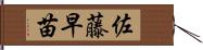 佐藤早苗 Hand Scroll