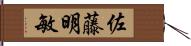 佐藤明敏 Hand Scroll