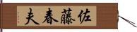 佐藤春夫 Hand Scroll