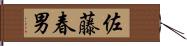 佐藤春男 Hand Scroll