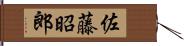 佐藤昭郎 Hand Scroll