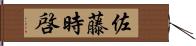 佐藤時啓 Hand Scroll