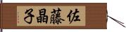 佐藤晶子 Hand Scroll
