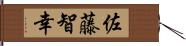 佐藤智幸 Hand Scroll